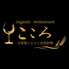 organic restaurant こころのロゴ