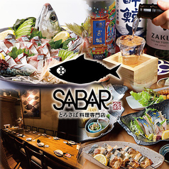 とろさば料理専門店　SABAR　新橋銀座口店のメイン写真
