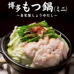 博多モツ鍋(ミニ)~自家製しょうゆだし~
