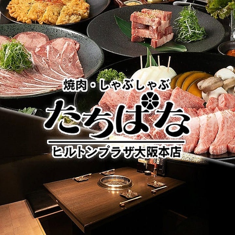 【大阪駅前】梅田で上質焼肉宴会。優雅な半個室は接待に◎記念日プレートも承ります