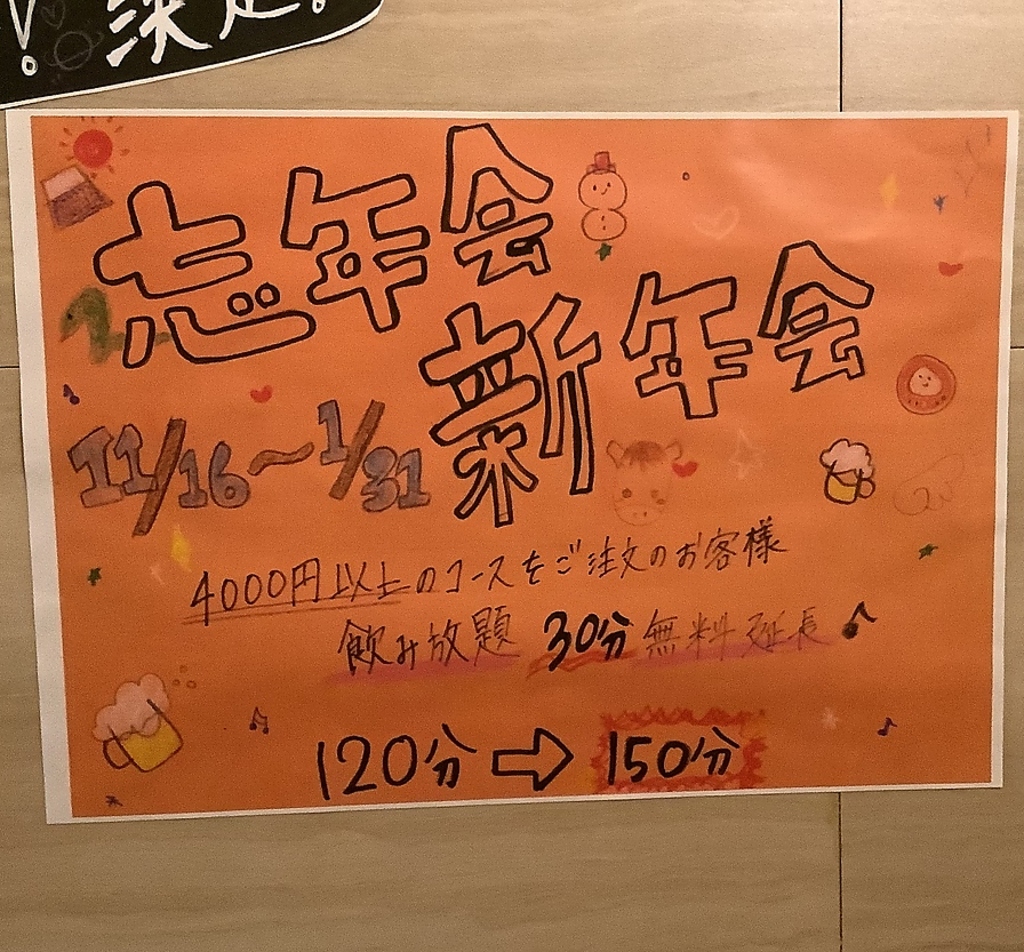 2025~26年忘年会新年会のお知らせ コース飲み放題30分無料延長 11月16日から1月31日