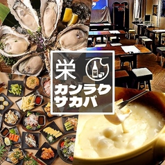 カンラクサカバ 乾酪酒場 栄の特集写真