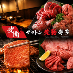 サットン焼膳博多の写真