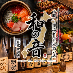 和の音 帯広駅前店の写真