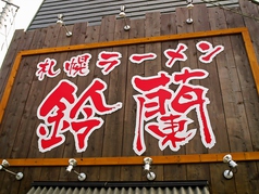 札幌ラーメン 鈴蘭 店舗画像