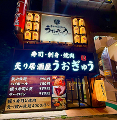 居酒屋 うおぎゅう 北24条駅前店の外観1