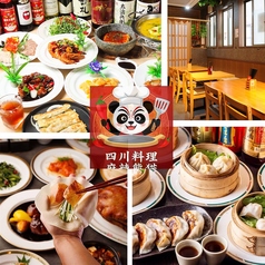 麻辣熊猫 マーラーパンダ 神田 日本橋 本店の写真