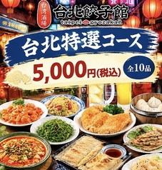 台湾酒場 台北餃子館 大船店のコース写真