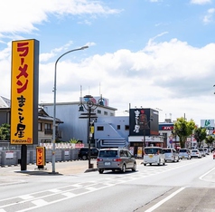 ラーメンまこと屋 彦根ベルロード店の外観1