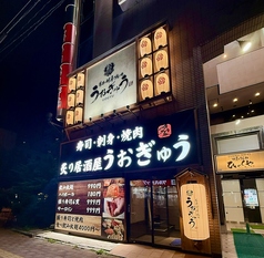 うおぎゅう 琴似店の外観2