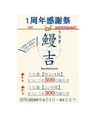 うなぎ鰻吉の写真