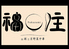 お粥と京野菜中華 福住のロゴ