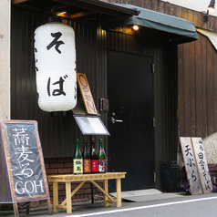 蕎麦る ゴウ 武蔵小杉北口店の外観1