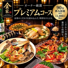 韓国料理 金家 調布のコース写真