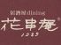 花串庵 スミダマチ 2008のロゴ