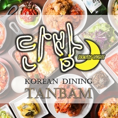 コリアンダイニング タンバムのコース写真