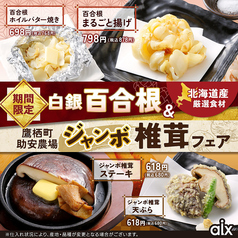 【期間限定】白銀百合根＆ジャンボ椎茸フェア！の写真