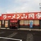 ラーメン山岡家 四日市采女店
