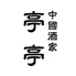火鍋×居酒屋　亭亭　鹿児島中央駅（MEAT BANK1F)のロゴ