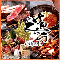 茶寮 けんしろう 三宮本店の写真