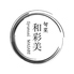 旬菜 和彩美のロゴ