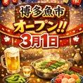 テレビ5局で紹介されたもつ鍋とごまさば、海鮮料理が自慢の【博多魚市】が3月1日オープン。鮮度にこだわった魚介と博多名物を一度に味わえる一軒です。観光のお食事はもちろん、地元の皆さまにも愛される店を目指し、職人の技と心を込めた料理とくつろぎの時間をご提供します。ぜひご来店ください。