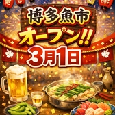 テレビ5局で紹介されたもつ鍋とごまさば、海鮮料理が自慢の【博多魚市】が3月1日オープン。鮮度にこだわった魚介と博多名物を一度に味わえる一軒です。観光のお食事はもちろん、地元の皆さまにも愛される店を目指し、職人の技と心を込めた料理とくつろぎの時間をご提供します。ぜひご来店ください。