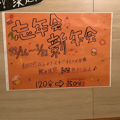 2025~26年忘年会新年会イベント コース飲み放題30分無料延長 11月16日~1月31日