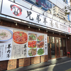 兄弟羊湯館の雰囲気2