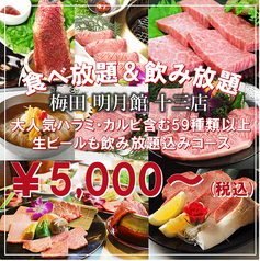 《個室・焼肉・食べ放題》梅田明月館　十三店の特集写真