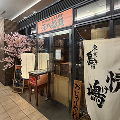 源八船頭 中目黒店の外観1