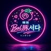 韓国BAL豚タッタ