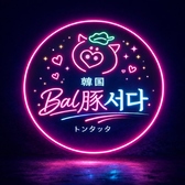 韓国BAL豚タッタ