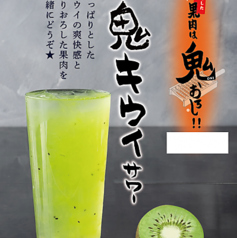 鬼おろしキウイサワー