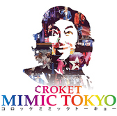 コロッケミミックトーキョー CROKET MIMIC TOKYO 西麻布