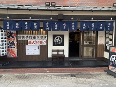 まるも 摂津本山店の外観2