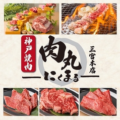 個室　神戸焼肉×食べ放題専門店　肉丸　にくまる　三宮本店の写真