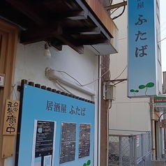 居酒屋ふたばの写真