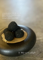 トリュフに見立てた黒コロッケの写真