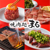 焼肉処 まる