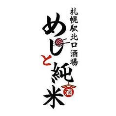 札幌駅北口酒場 めしと純米のコース写真