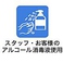 【コロナウイルス感染対策実施店】お客様にも手指の消毒・検温を徹底させていただいております。感染予防のため、入店時の検温・アルコール消毒をお願いします。