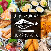 うまい魚が食べたくて 中日ビル店の写真
