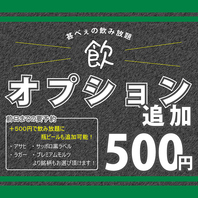 各種ご宴会に◎追加オプションで瓶ビールも飲み放題！