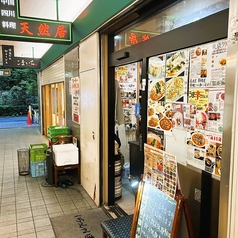 天然居 虎ノ門店のおすすめポイント1