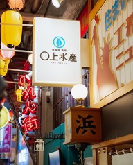 海味焼 酒場 〇上水産 ほぼ栄駅1番出口のれん街の雰囲気1