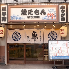 魚えもん 柏店の外観1