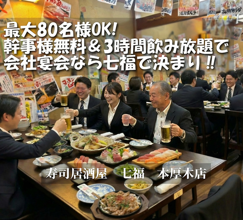 本厚木駅スグ！80名様までの大型宴会対応◎刺身寿司付きコースで企業様宴会に最適♪