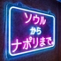 ソウルからナポリまで 西宮本店のロゴ