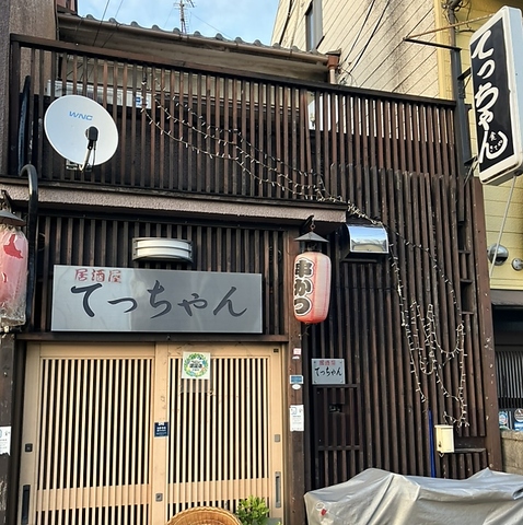 居酒屋 てっちゃんの写真